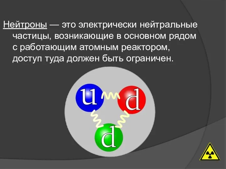 Нейтроны — это электрически нейтральные частицы, возникающие в основном рядом