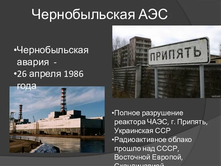 Чернобыльская АЭС Полное разрушение реактора ЧАЭС, г. Припять, Украинская ССР