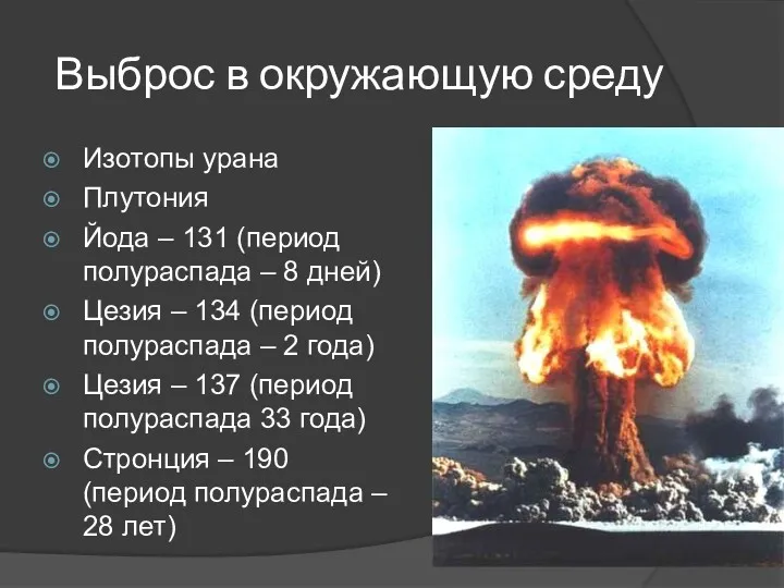 Выброс в окружающую среду Изотопы урана Плутония Йода – 131