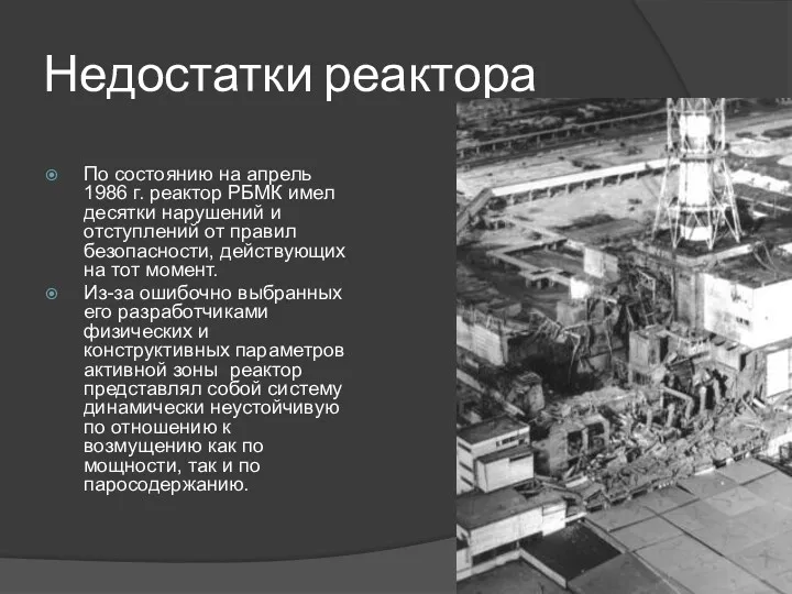 Недостатки реактора По состоянию на апрель 1986 г. реактор РБМК