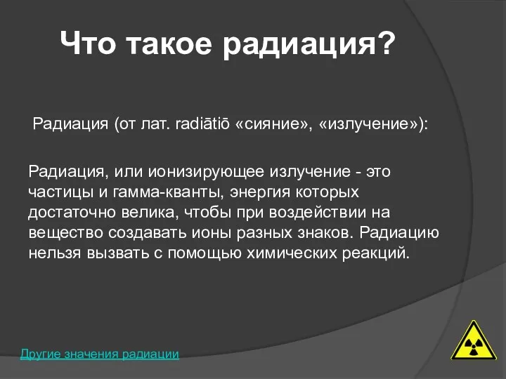 Радиация (от лат. radiātiō «сияние», «излучение»): Радиация, или ионизирующее излучение