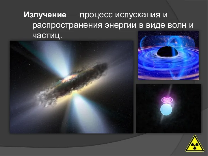 Излучение — процесс испускания и распространения энергии в виде волн и частиц.