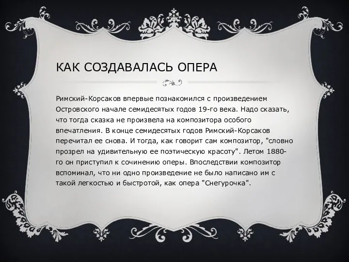 КАК СОЗДАВАЛАСЬ ОПЕРА Римский-Корсаков впервые познакомился с произведением Островского начале