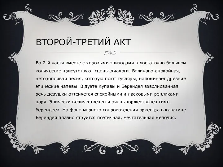 ВТОРОЙ-ТРЕТИЙ АКТ Во 2-й части вместе с хоровыми эпизодами в