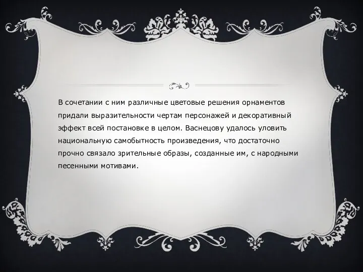 В сочетании с ним различные цветовые решения орнаментов придали выразительности