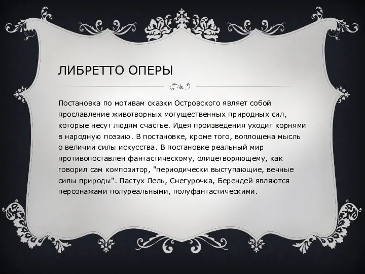 ЛИБРЕТТО ОПЕРЫ Постановка по мотивам сказки Островского являет собой прославление