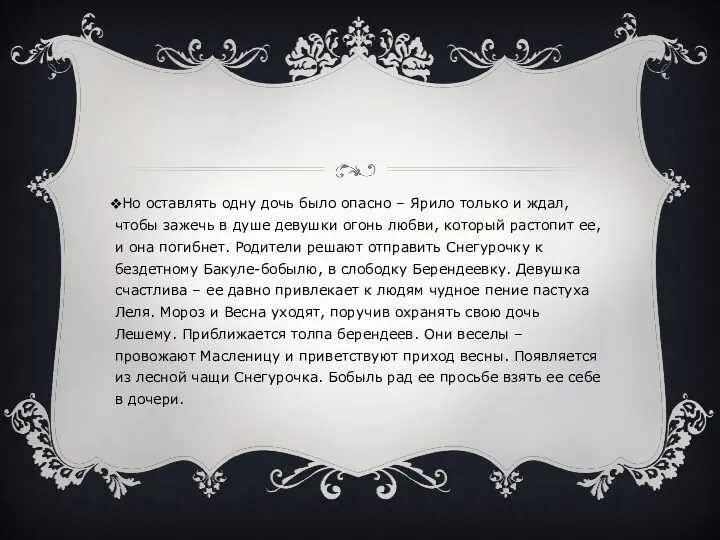 Но оставлять одну дочь было опасно – Ярило только и