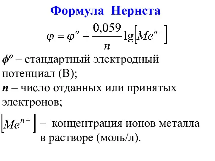 Формула Нернста ϕо – стандартный электродный потенциал (В); n –