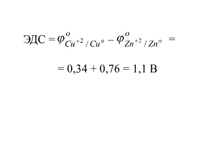 ЭДС = – = 0,34 + 0,76 = 1,1 В =