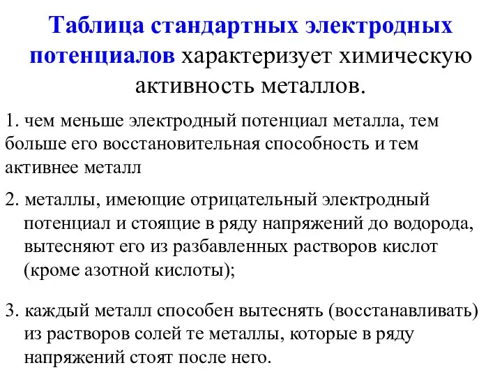 Таблица стандартных электродных потенциалов характеризует химическую активность металлов. 1. чем