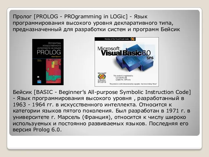 Пролог [PROLOG - PROgramming in LOGic] - Язык программирования высокого уровня декларативного типа,