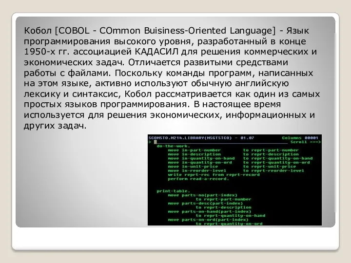Кобол [COBOL - COmmon Buisiness-Oriented Language] - Язык программирования высокого уровня, разработанный в
