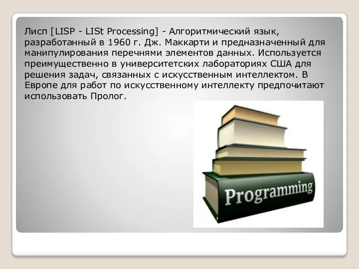 Лисп [LISP - LISt Processing] - Алгоритмический язык, разработанный в 1960 г. Дж.