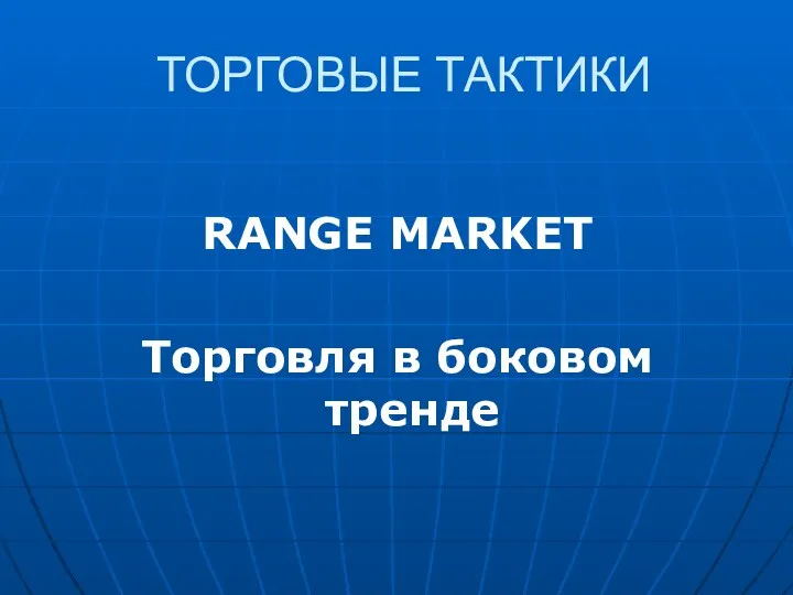 ТОРГОВЫЕ ТАКТИКИ RANGE MARKET Торговля в боковом тренде