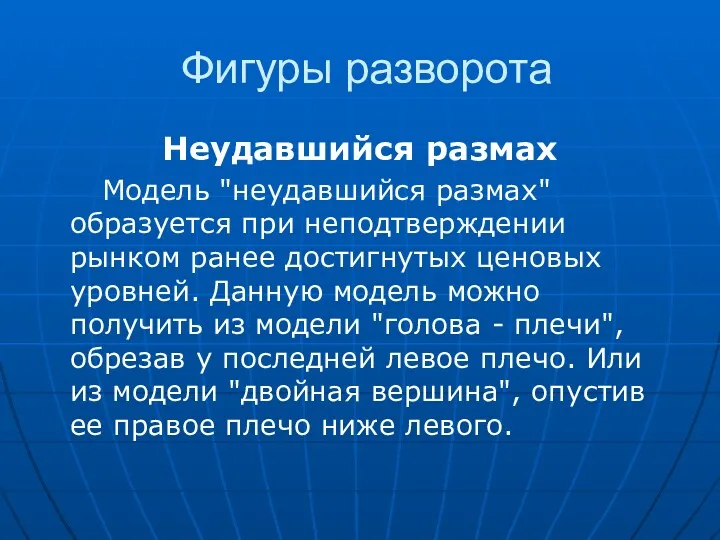 Фигуры разворота Неудавшийся размах Модель "неудавшийся размах" образуется при неподтверждении