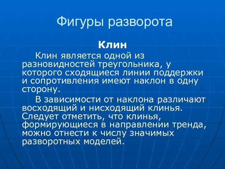 Фигуры разворота Клин Клин является одной из разновидностей треугольника, у