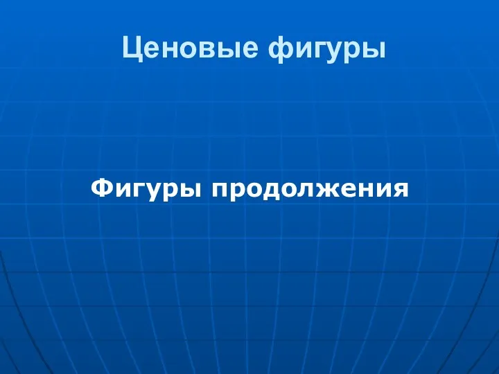 Ценовые фигуры Фигуры продолжения