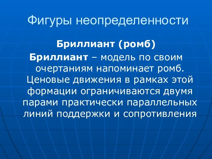 Фигуры неопределенности Бриллиант (ромб) Бриллиант – модель по своим очертаниям