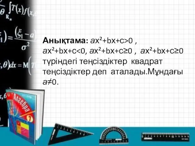 Анықтама: ах²+bх+с>0 , ах²+bх+с