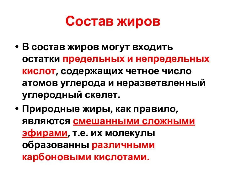 Состав жиров В состав жиров могут входить остатки предельных и