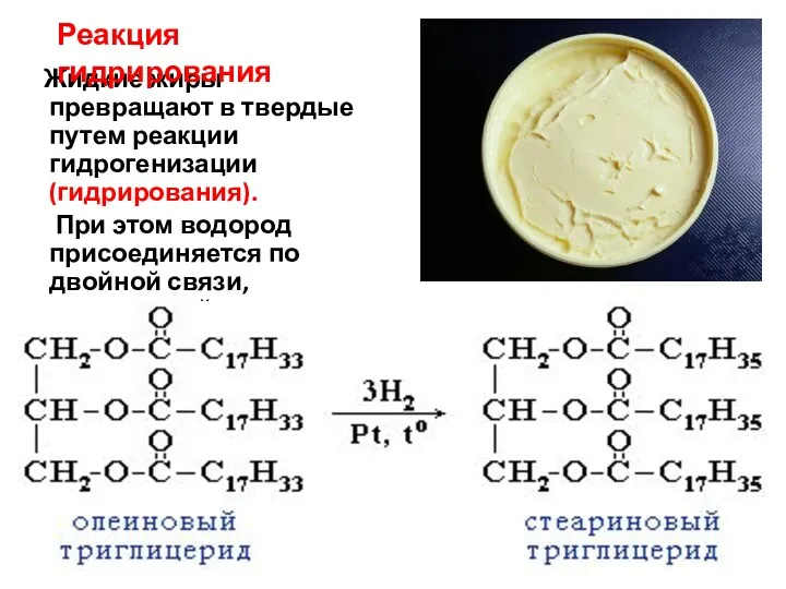 Жидкие жиры превращают в твердые путем реакции гидрогенизации (гидрирования). При
