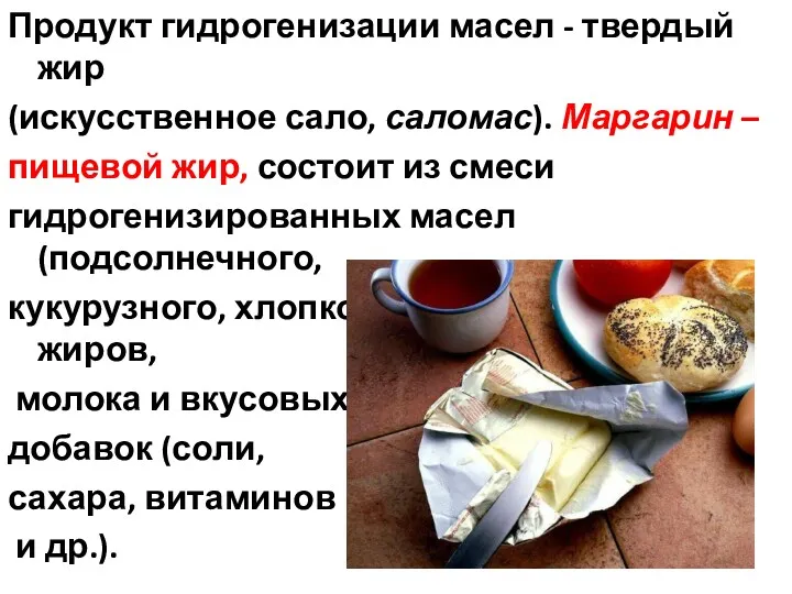 Продукт гидрогенизации масел - твердый жир (искусственное сало, саломас). Маргарин