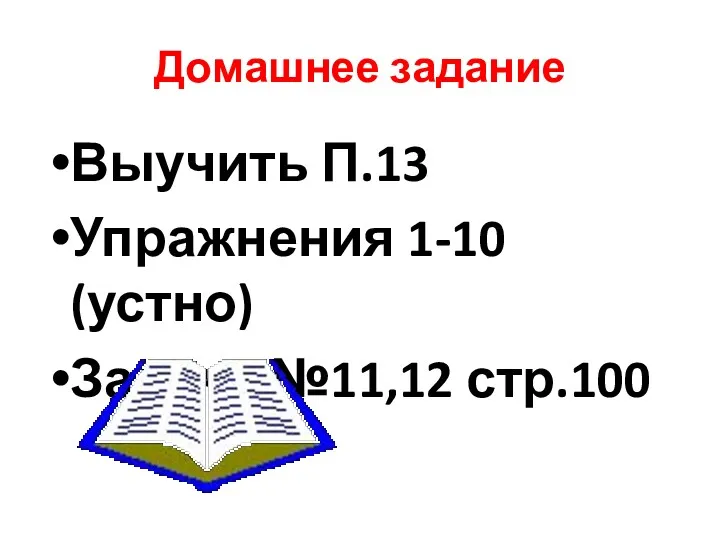 Домашнее задание Выучить П.13 Упражнения 1-10 (устно) Задача №11,12 стр.100