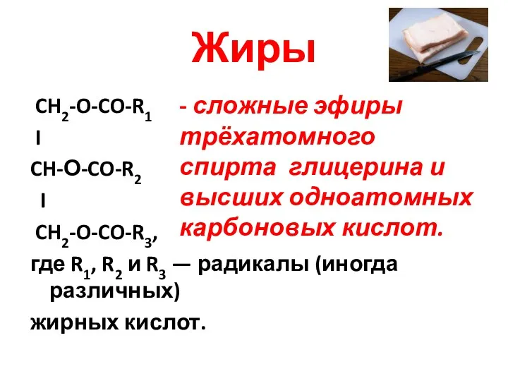 Жиры CH2-O-CO-R1 I CH-О-CO-R2 I CH2-O-CO-R3, где R1, R2 и