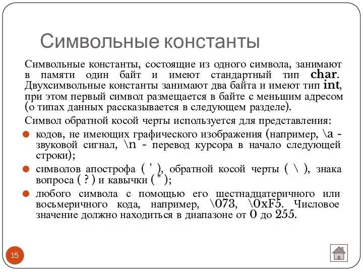 Символьные константы Символьные константы, состоящие из одного символа, занимают в