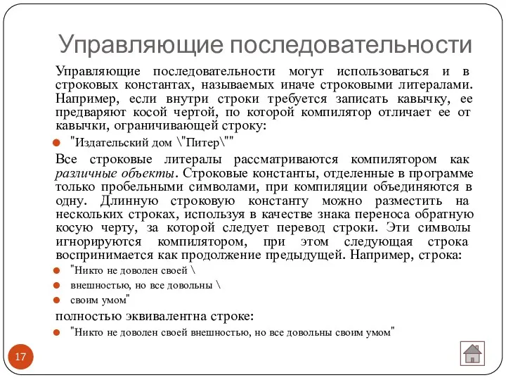 Управляющие последовательности Управляющие последовательности могут использоваться и в строковых константах,