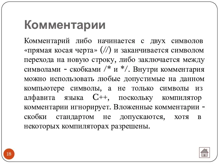 Комментарии Комментарий либо начинается с двух символов «прямая косая черта»