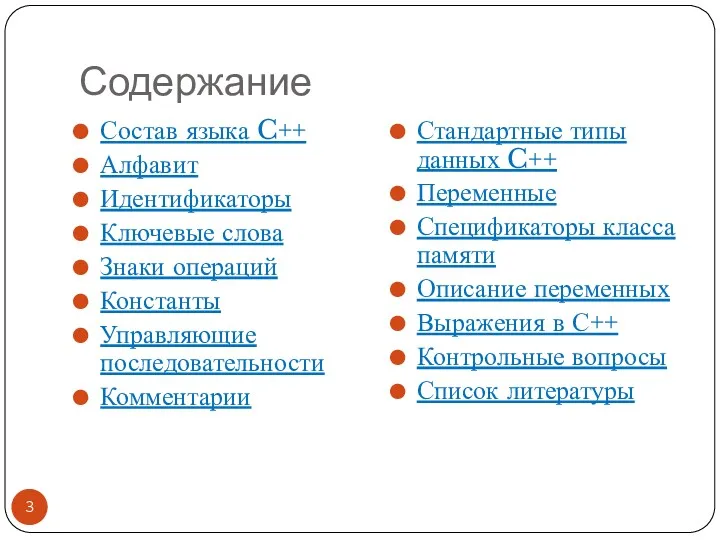 Содержание Состав языка C++ Алфавит Идентификаторы Ключевые слова Знаки операций