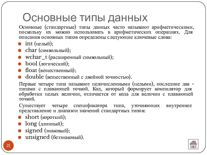 Основные типы данных Основные (стандартные) типы данных часто называют арифметическими,