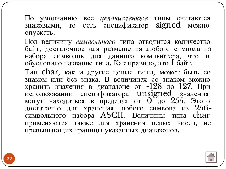 По умолчанию все целочисленные типы считаются знаковыми, то есть спецификатор