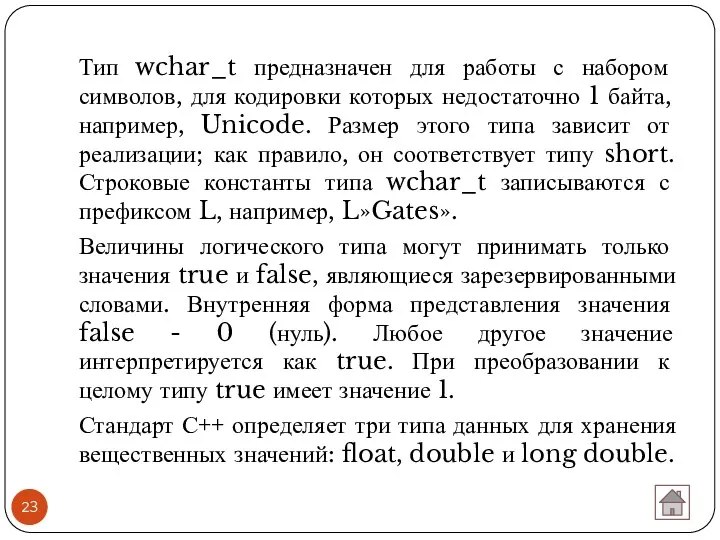 Тип wchar_t предназначен для работы с набором символов, для кодировки