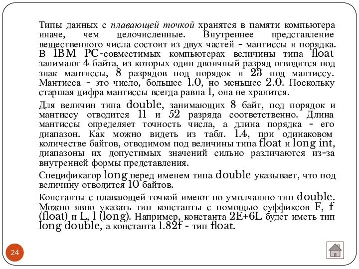 Типы данных с плавающей точкой хранятся в памяти компьютера иначе,