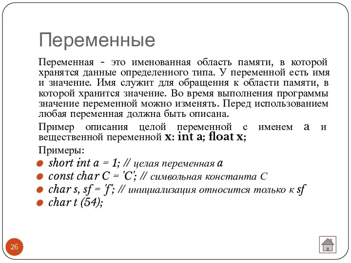 Переменные Переменная - это именованная область памяти, в которой хранятся