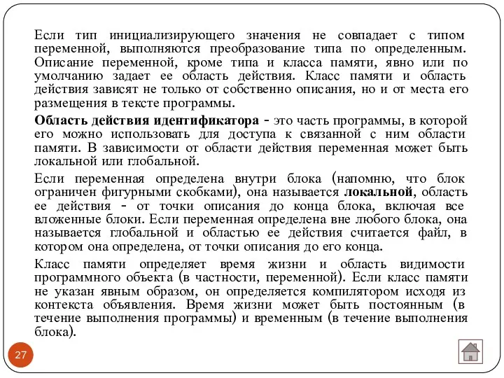 Если тип инициализирующего значения не совпадает с типом переменной, выполняются