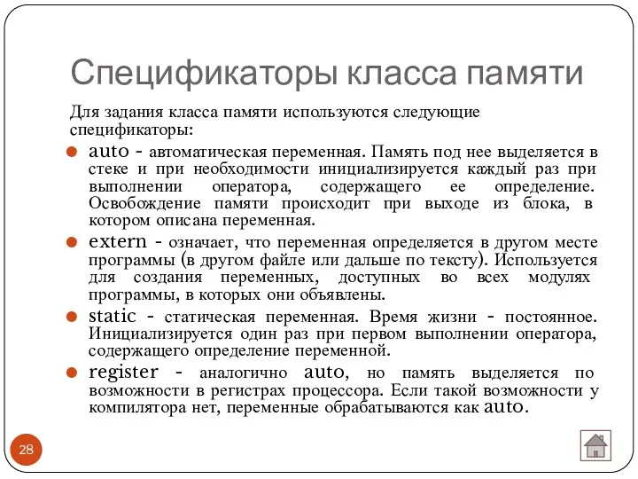 Спецификаторы класса памяти Для задания класса памяти используются следующие спецификаторы: