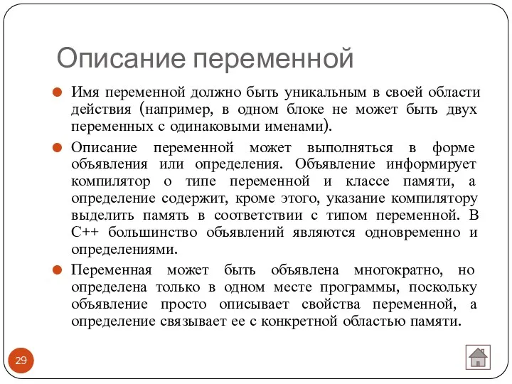 Описание переменной Имя переменной должно быть уникальным в своей области