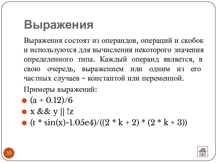 Выражения Выражения состоят из операндов, операций и скобок и используются