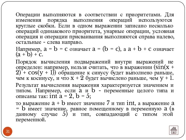 Операции выполняются в соответствии с приоритетами. Для изменения порядка выполнения