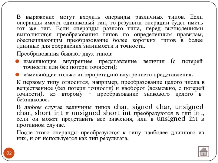 В выражение могут входить операнды различных типов. Если операнды имеют