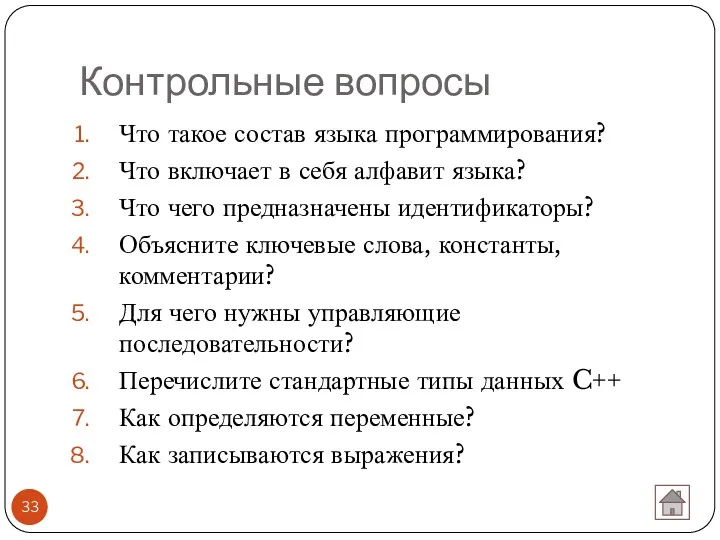 Контрольные вопросы Что такое состав языка программирования? Что включает в