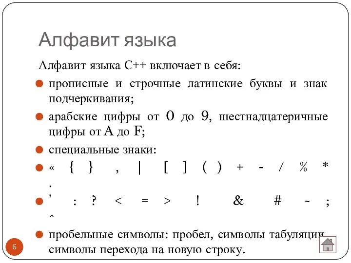 Алфавит языка Алфавит языка С++ включает в себя: прописные и