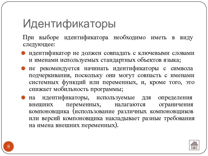 Идентификаторы При выборе идентификатора необходимо иметь в виду следующее: идентификатор