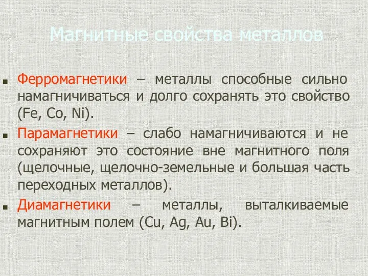 Магнитные свойства металлов Ферромагнетики – металлы способные сильно намагничиваться и