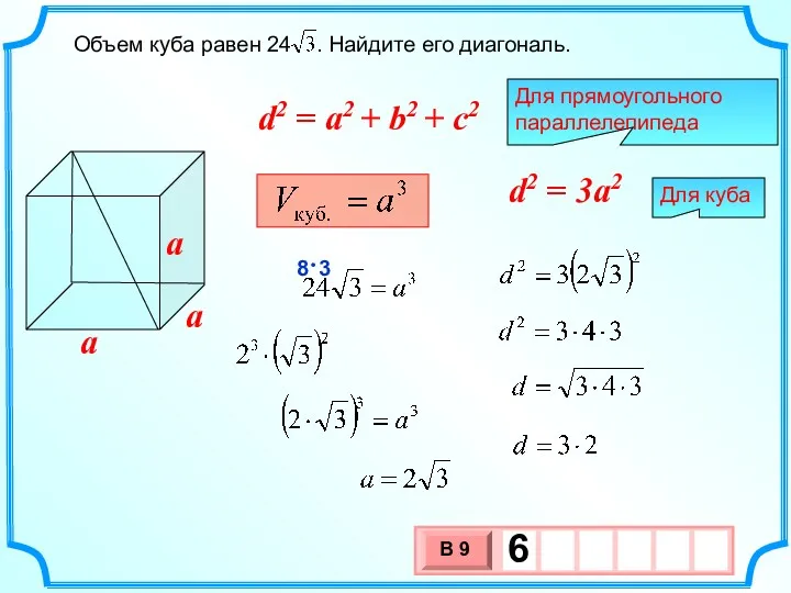 Объем куба равен 24 . Найдите его диагональ. a a a 8 3 ⋅