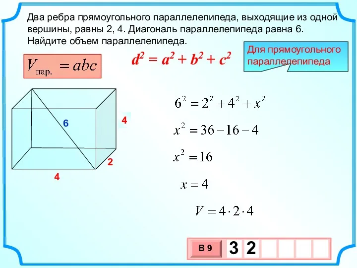x 4 Два ребра прямоугольного параллелепипеда, выходящие из одной вершины, равны 2, 4.