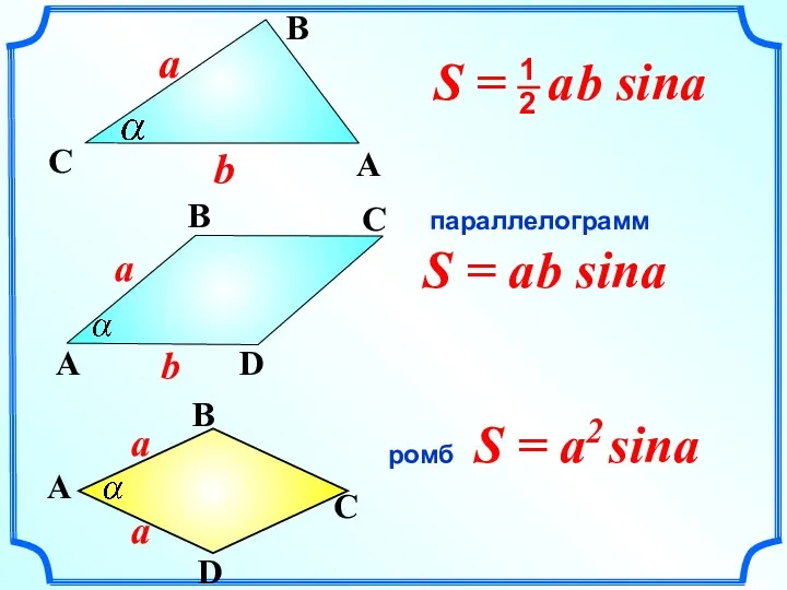 S = a2 sina параллелограмм ромб S = a b sina